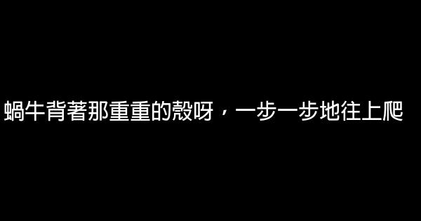 蝸牛背著那重重的殼呀，一步一步地往上爬 0 (0)