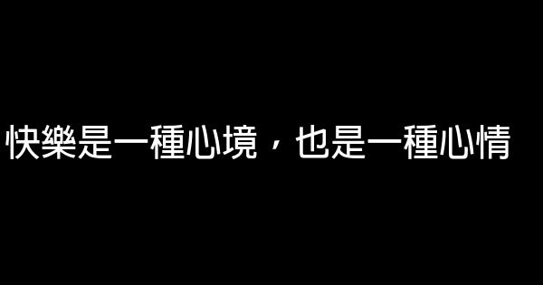 快樂是一種心境，也是一種心情 0 (0)