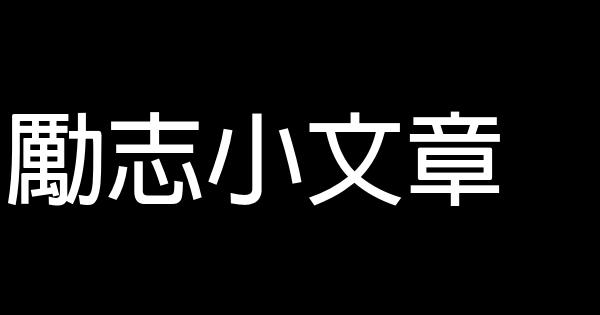 勵志小文章 0 (0)