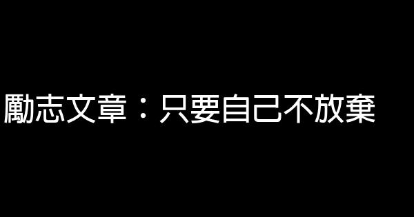 勵志文章：只要自己不放棄 0 (0)