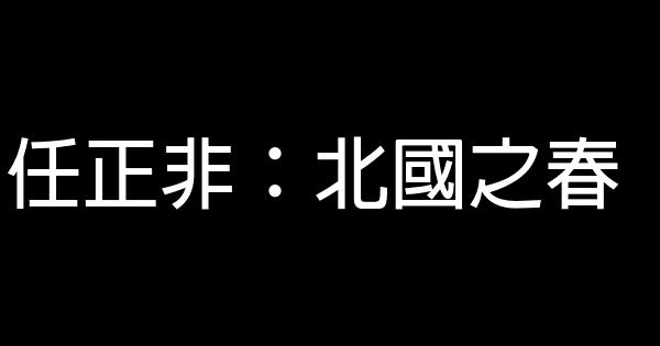 任正非：北國之春 0 (0)