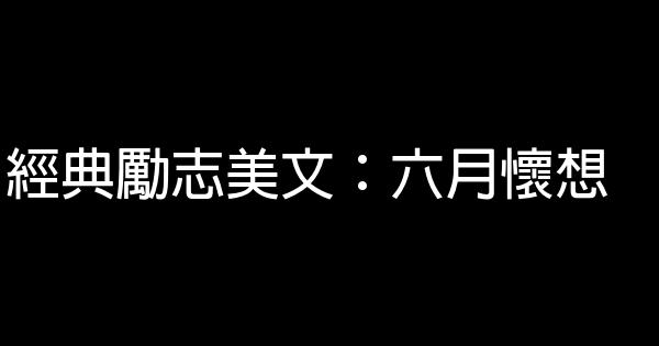 經典勵志美文：六月懷想 0 (0)