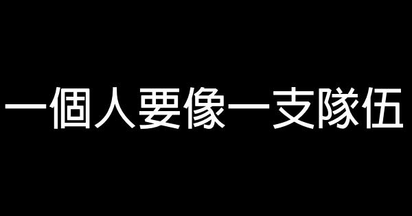 一個人要像一支隊伍 0 (0)