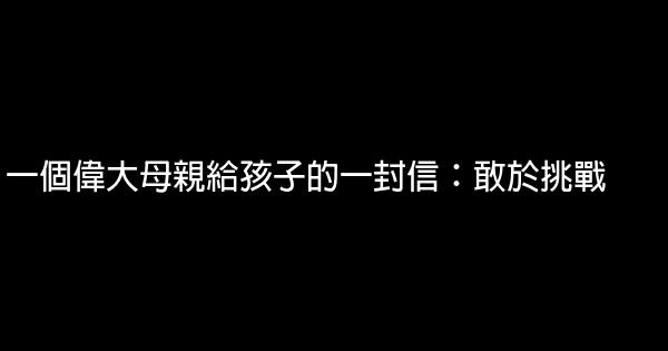 一個偉大母親給孩子的一封信：敢於挑戰 0 (0)