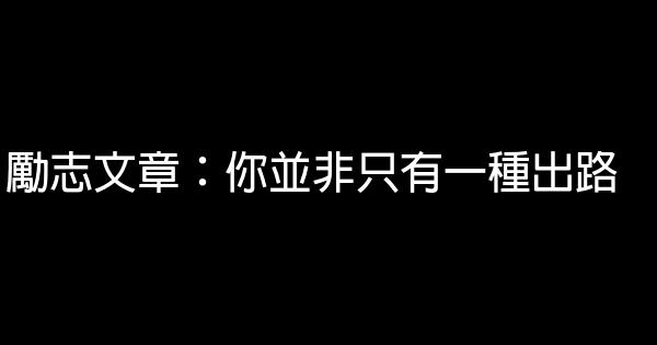 勵志文章：你並非只有一種出路 0 (0)