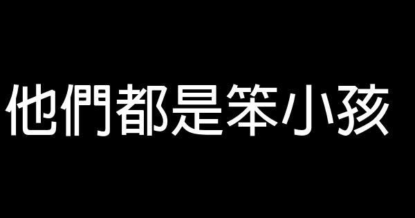 他們都是笨小孩 0 (0)