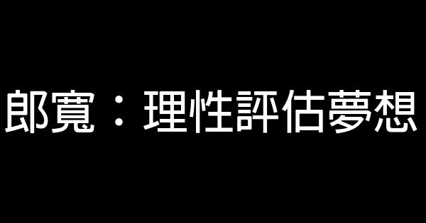 郎寬：理性評估夢想 0 (0)