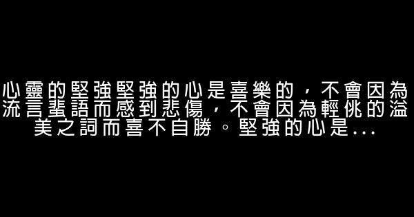 什麼才是真正的堅強 0 (0)