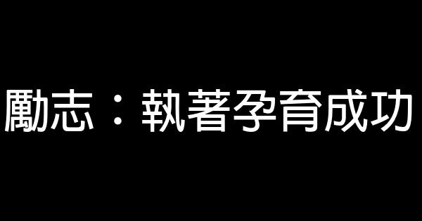 勵志：執著孕育成功 0 (0)