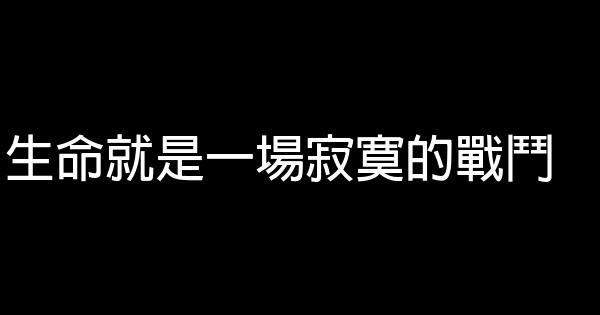 生命就是一場寂寞的戰鬥 0 (0)