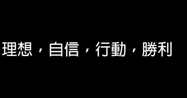 理想，自信，行動，勝利 0 (0)