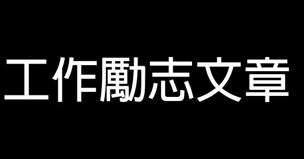 工作勵志文章 0 (0)