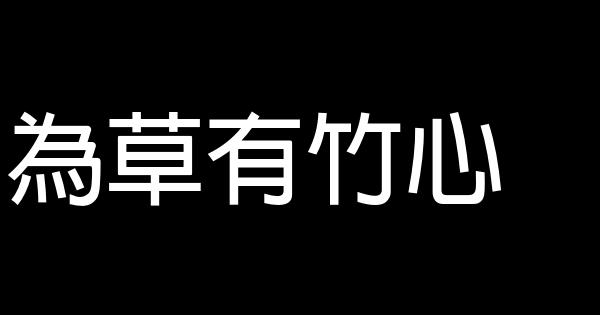 為草有竹心 0 (0)