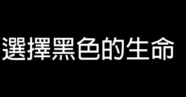 選擇黑色的生命 0 (0)