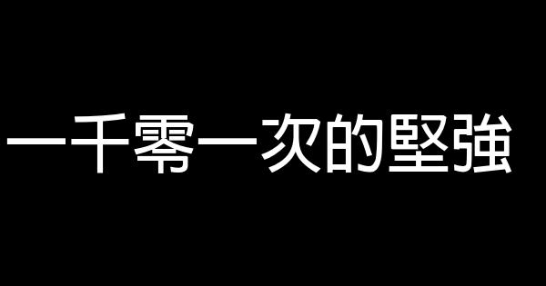 一千零一次的堅強 0 (0)