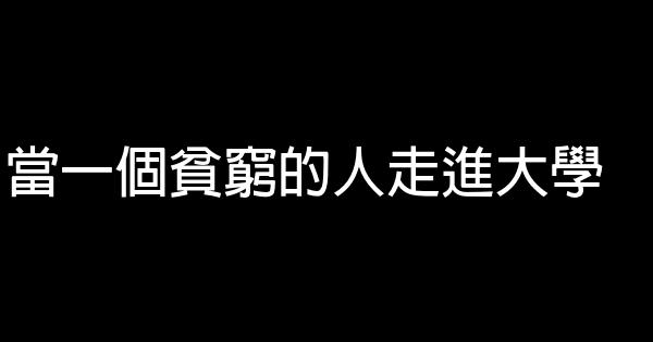 當一個貧窮的人走進大學 0 (0)