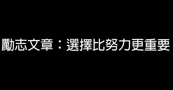 勵志文章：選擇比努力更重要 0 (0)