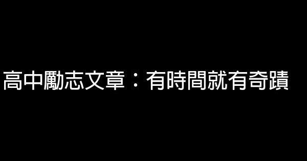 高中勵志文章：有時間就有奇蹟 0 (0)