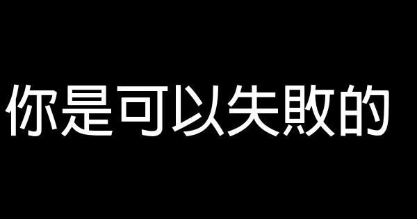 你是可以失敗的 0 (0)