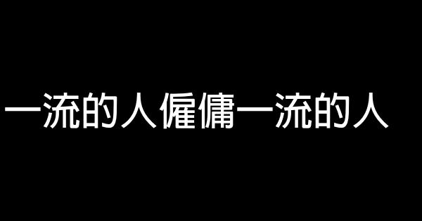 一流的人僱傭一流的人 0 (0)