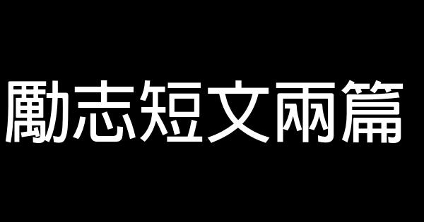 勵志短文兩篇 0 (0)