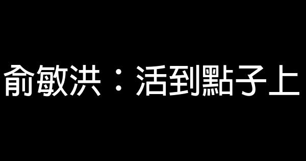 俞敏洪：活到點子上 0 (0)