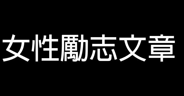 女性勵志文章 0 (0)