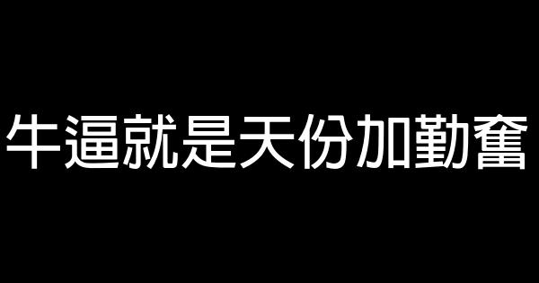 牛逼就是天份加勤奮 0 (0)