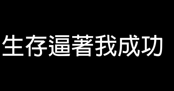 生存逼著我成功 0 (0)