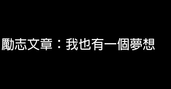 勵志文章：我也有一個夢想 0 (0)