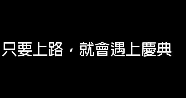 只要上路，就會遇上慶典 0 (0)