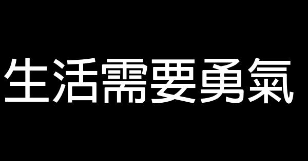 生活需要勇氣 0 (0)