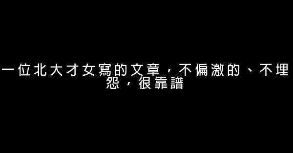 一位北大才女寫的文章，不偏激的、不埋怨，很靠譜 0 (0)