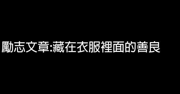 勵志文章:藏在衣服裡面的善良 0 (0)