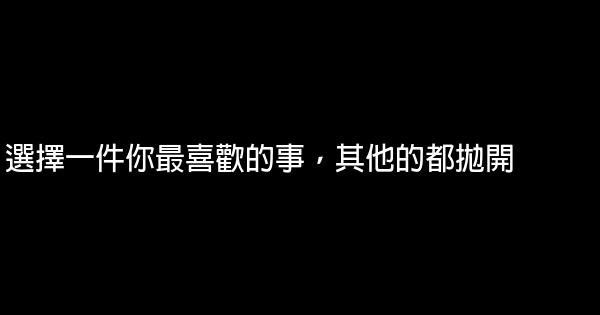 選擇一件你最喜歡的事，其他的都拋開 0 (0)