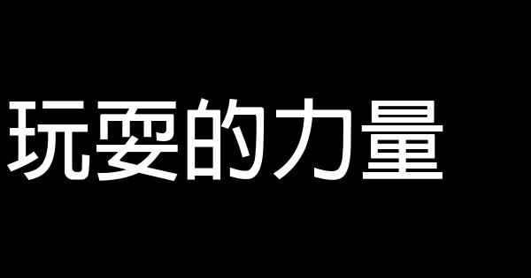 玩耍的力量 0 (0)