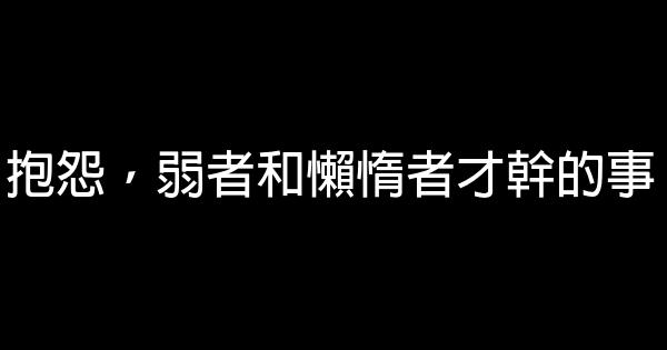 抱怨，弱者和懶惰者才幹的事 0 (0)