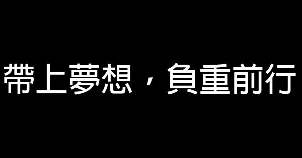 帶上夢想，負重前行 0 (0)