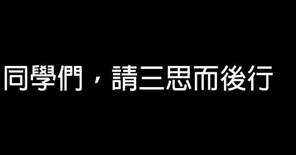 同學們，請三思而後行 0 (0)