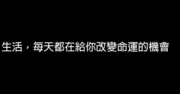 生活，每天都在給你改變命運的機會 0 (0)