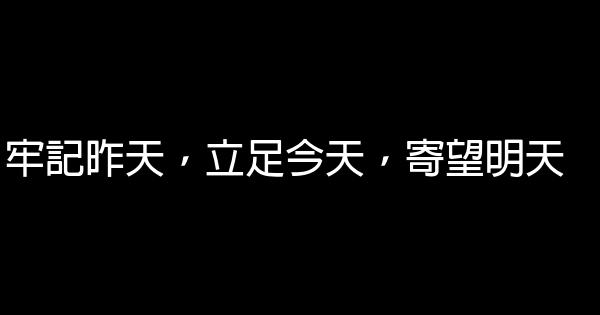 牢記昨天，立足今天，寄望明天 0 (0)