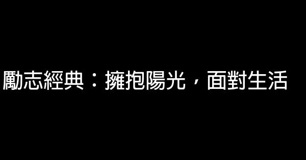 勵志經典：擁抱陽光，面對生活 0 (0)