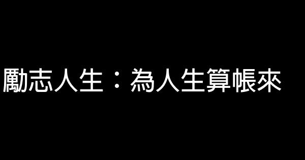 勵志人生：為人生算帳來 0 (0)