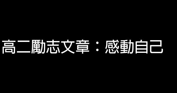 高二勵志文章：感動自己 0 (0)