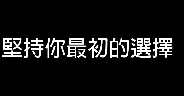 堅持你最初的選擇 0 (0)