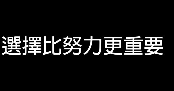 選擇比努力更重要 0 (0)