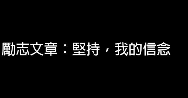 勵志文章：堅持，我的信念 0 (0)