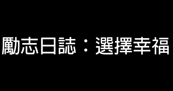 勵志日誌：選擇幸福 0 (0)