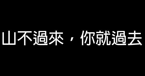 山不過來，你就過去 0 (0)