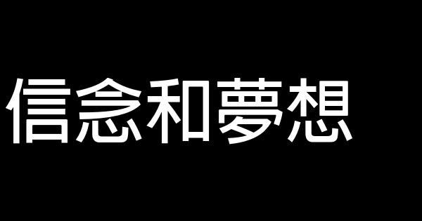 信念和夢想 0 (0)